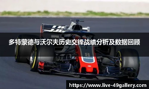 多特蒙德与沃尔夫历史交锋战绩分析及数据回顾 多特蒙德与沃尔夫历史交锋战绩分析及数据回顾