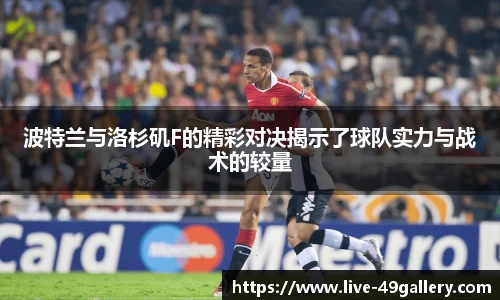 波特兰与洛杉矶F的精彩对决揭示了球队实力与战术的较量