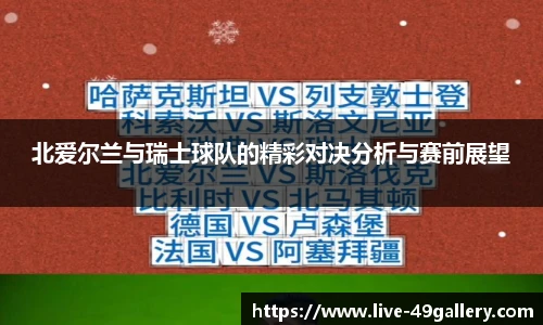 北爱尔兰与瑞士球队的精彩对决分析与赛前展望