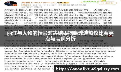 丽江与人和的精彩对决结果揭晓球迷热议比赛亮点与表现分析